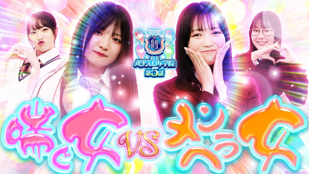 【喘ぐ女 VS メンヘラ女】私立パチスロ女学院 「第5話」【Lパチスロ 喰霊-零-Re】【スマスロ とある魔術の禁書目録2】【パチスロパチンコ】