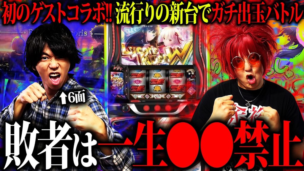 【余裕 VS ６面】負けたら激重罰ゲーム!? ガチ出玉バトルで衝撃の結末【余裕の余裕録 #138】【スマスロ リコリス・リコイル】【スロット】【パチンコ】