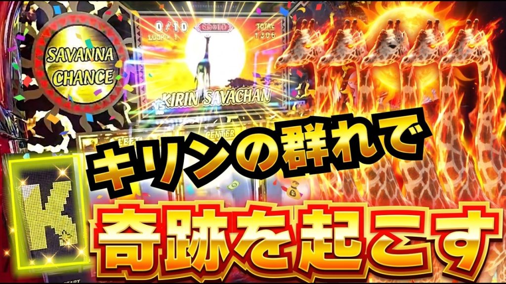 【スマスロ獣王】4大トリガーの1つ。超サバからキリンサバチャンに突入！！終わらないキリンの群れをご覧あれ。