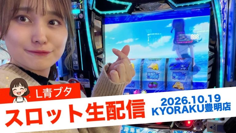 【パチスロ生配信】10/19 スロレコ開催‼️抽選雑魚野郎は夢を見たい【スロット】【青ブタ】【インデックス2】