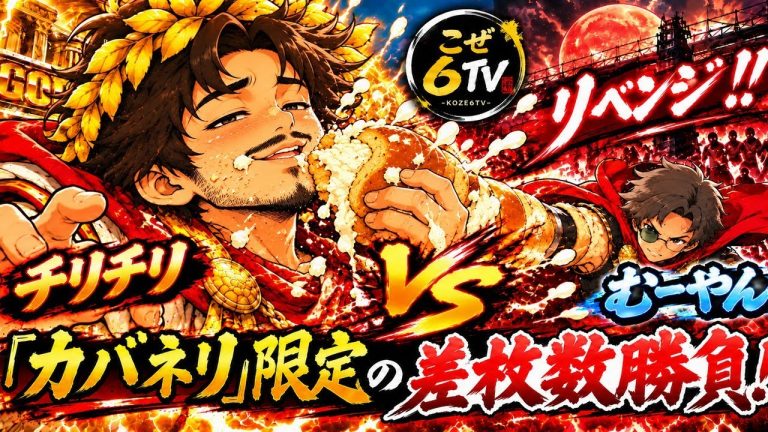 【生配信】第二回カバネリ差枚数対決！【チリチリ】
