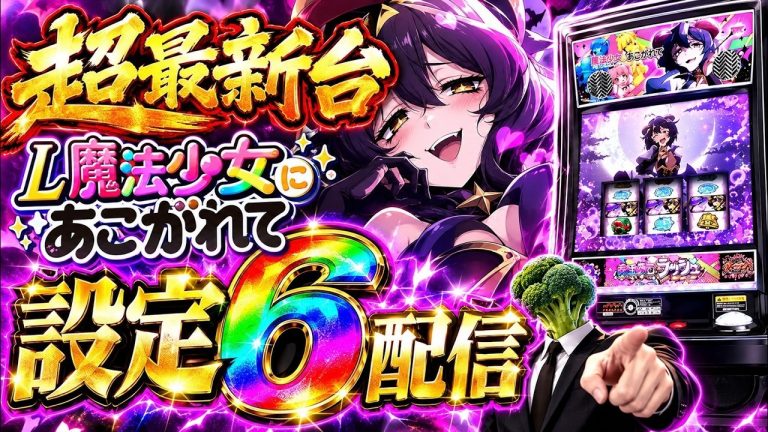 【最新台】魔法少女にあこがれて【設定6】