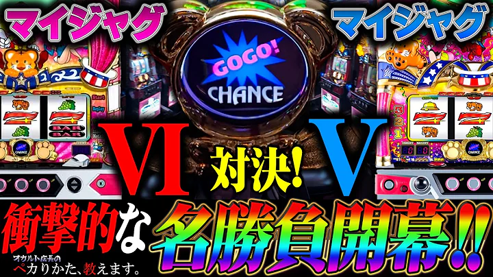 【新台】これで見納め！ヤバすぎる神展開に震えます！！【マイジャグラーⅥ】