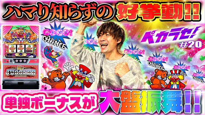 【超いいグラフ‼︎】単独合算バッキバキ！！虹キラ式マイジャグの見抜き方！？【ペカラセ#20