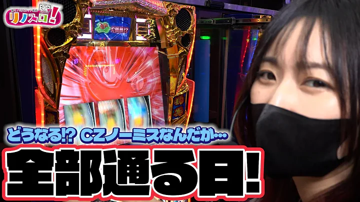 真打吉宗のCZが全部通れば、こういう結果になります！【リノスロ第１６０話 後半】【橘リノ】【真打吉宗】