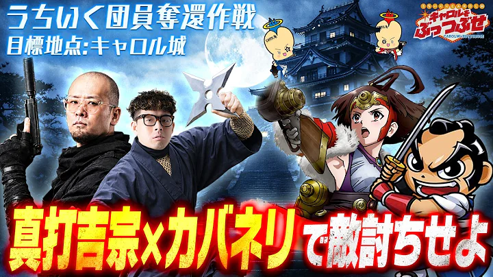前回の雪辱を果たせるか！？真打吉宗×カバネリで挑む9月9日決戦【キャロルをぶっつぶせ】