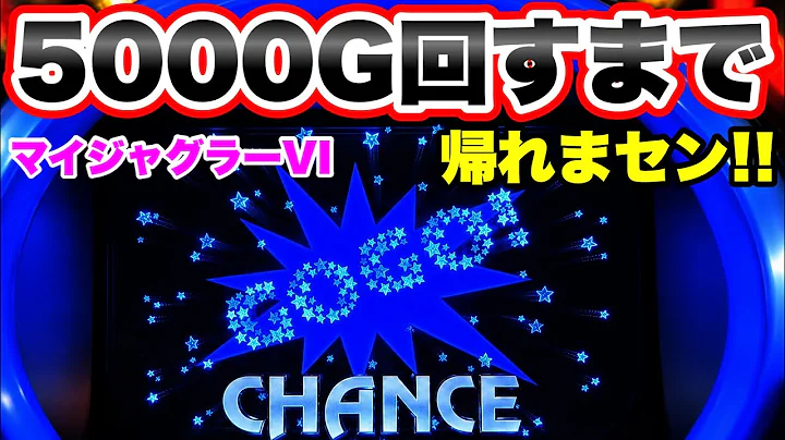 【マイジャグラー6】何でもない日に5000G回すまで帰れませんしてみた【ジャグラー】
