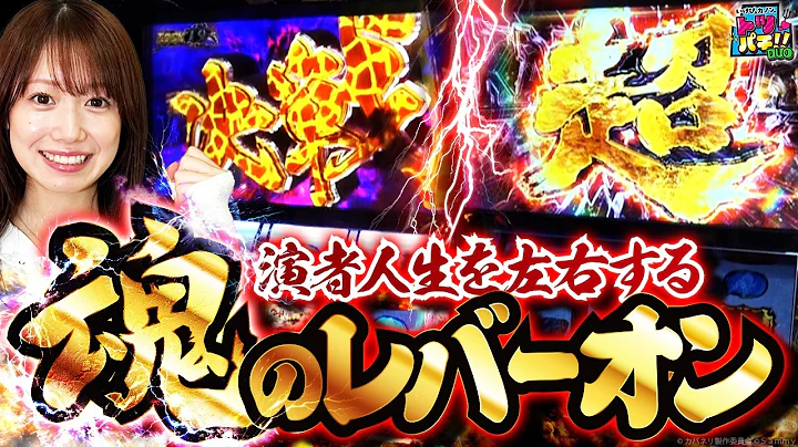 演者人生の分岐点！？いけぴ魂のレバーオン！！トツパチDUO！！201話［パチンコ］［パチスロ］【スマスロ 甲鉄城のカバネリ 海門決戦】
