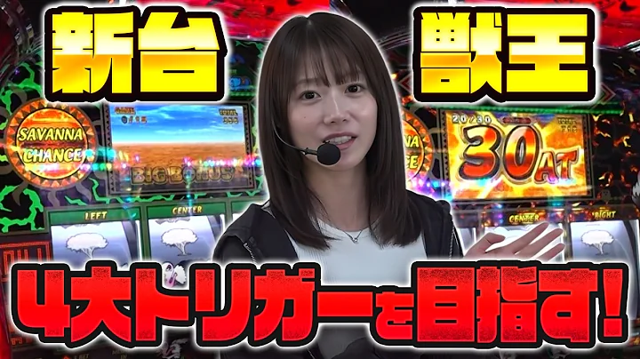 新台獣王で4大トリガーを目指すいけぴ【切り抜き】【スマスロ 獣王】【パチスロ】