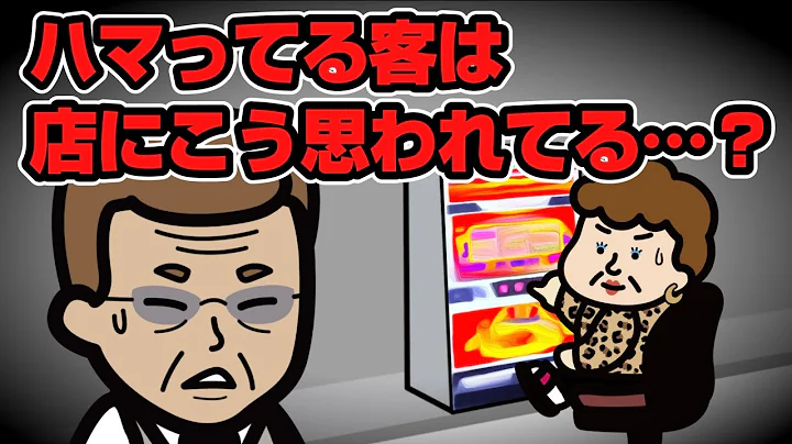 パチスロでハマってる客は店にこう思われてる…？【ジャグラー】