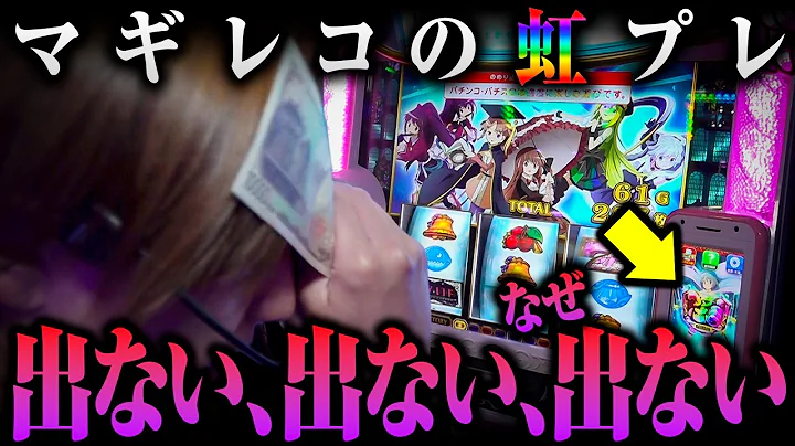 【マギレコ虹プレ】出ない、出ない、なぜ出ない【パチスロ 実践】【ペカるTVZ】